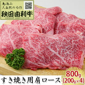 【ふるさと納税】秋田由利牛 すき焼き用 肩ロース 800g（200g×4パック）　【ロース お肉 牛肉 すき焼き】