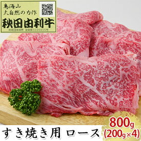 【ふるさと納税】秋田由利牛 すき焼き用 ロース 800g（200g×4パック）　【ロース お肉 牛肉 すき焼き】