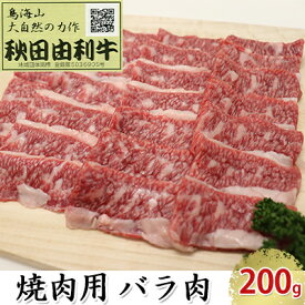 【ふるさと納税】秋田由利牛 焼肉用 バラ肉 200g（焼き肉） バラ(カルビ) お肉 牛肉 バーベキュー