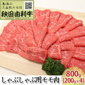 【ふるさと納税】秋田由利牛 しゃぶしゃぶ用 モモ肉 800g（200g×4パック） お肉 牛肉 牛肉/しゃぶしゃぶ
