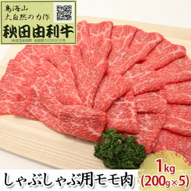 【ふるさと納税】秋田由利牛 しゃぶしゃぶ用 モモ肉 1kg（200g×5パック） お肉 牛肉 牛肉/しゃぶしゃぶ