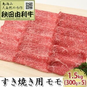 【ふるさと納税】秋田由利牛 すき焼き用 モモ 1.5kg(300g×5パック) お肉 牛肉