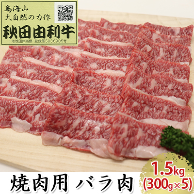 秋田由利牛 焼肉用 バラ肉 1.5kg（300g×5パック 焼き肉）　