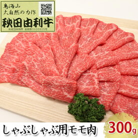 【ふるさと納税】秋田由利牛 しゃぶしゃぶ用 モモ肉 300g お肉 牛肉 牛肉/しゃぶしゃぶ