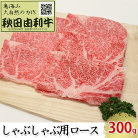 【ふるさと納税】秋田由利牛 しゃぶしゃぶ用 ロース 300g お肉 牛肉 牛肉/しゃぶしゃぶ