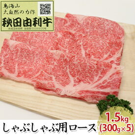 【ふるさと納税】秋田由利牛 しゃぶしゃぶ用 ロース 1.5kg（300g×5パック）　【お肉 牛肉 ロース 牛肉/しゃぶしゃぶ】