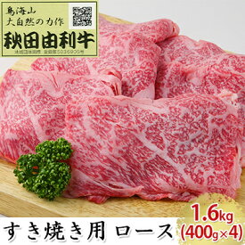 【ふるさと納税】秋田由利牛 すき焼き用 ロース 1.6kg（400g×4パック）　【ロース お肉 牛肉 すき焼き】