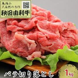 【ふるさと納税】秋田由利牛 バラ切り落とし 1kg　【お肉 牛肉】