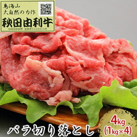 【ふるさと納税】秋田由利牛 バラ切り落とし 4kg（1kg×4パック）　【お肉 牛肉】