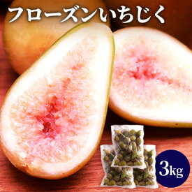 【ふるさと納税】フローズン　いちじく3kg（1kg×3袋） 果物詰合せ フルーツ 冷凍 無花果