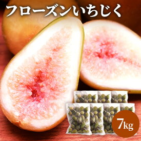 【ふるさと納税】フローズン いちじく7kg（1kg×7袋） 果物詰合せ フルーツ 冷凍 無花果