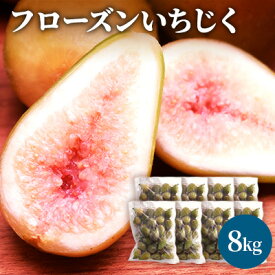 【ふるさと納税】フローズン いちじく8kg（1kg×8袋） 果物詰合せ フルーツ 冷凍 無花果