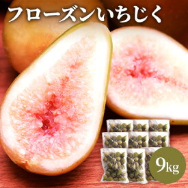 【ふるさと納税】フローズン いちじく9kg（1kg×9袋） 果物詰合せ フルーツ 冷凍 無花果