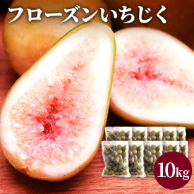 【ふるさと納税】フローズン いちじく10kg（1kg×10袋） 果物詰合せ フルーツ 冷凍 無花果