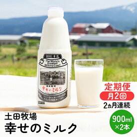 【ふるさと納税】2週間ごとお届け！幸せのミルク 900ml×2本 2ヶ月定期便（牛乳 定期 栄養豊富） 乳飲料 秋田県 乳製品