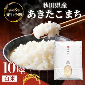 【ふるさと納税】【新米先行予約 11月以降順次発送予定】 鳥海山の恵み 農家直送！ あきたこまち 10kg(5kg×2袋)【令和8年度産 白米 精米 秋田 にかほ】　お届け：2026年11月～順次配送