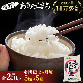 【ふるさと納税】〈定期便〉あきたこまち 白米 5kg×5回 計25kg 2ヶ月毎 令和5年 精米 土づくり実証米 毎年11月より 新米 出荷　【定期便・お米 あきたこまち サブスク】　お届け：ご入金の翌月中旬ごろから配送を開始します