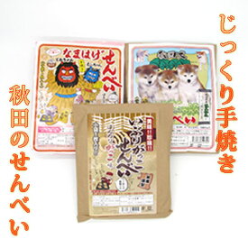 【ふるさと納税】じっくりと手焼きしたおせんべい詰め合わせ 3種類15枚　【お菓子 煎餅 おせんべい せんべい 詰め合わせ】