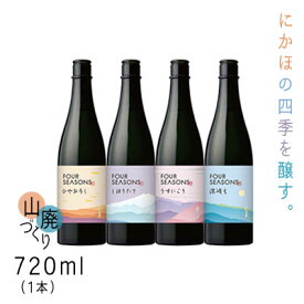 【ふるさと納税】創業室町時代 小さな酒蔵 飛良泉から にかほの四季を醸す　山廃 《FOUR SEASONS》720ml（1本）　【お酒 日本酒 純米酒】