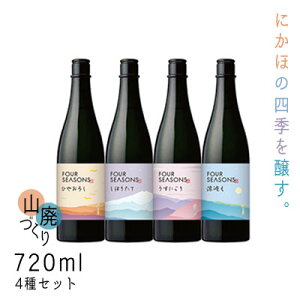 yӂ邳Ɣ[ŁznƎ Ȏ ǐ򂩂 ɂق̎lG@Rp sFOUR SEASONSt 720ml 4Zbg  { Ď