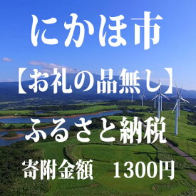 【ふるさと納税】寄付のみの応援受付！1，300円コース（寄附のみ 返礼品なし） チケット