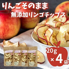 【ふるさと納税】りんごそのまんま！無添加のりんごチップス（乾燥りんご）20g×4袋　【加工食品 果物類 林檎 りんご リンゴ 無添加 りんごチップス 乾燥りんご 3袋】