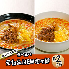 【ふるさと納税】《4人前》地域で大人気なお店の 担々麺 食べ比べセット（4人前 小分け 詰合せ ラーメン 生麺）　【麺類 ラーメン 食べ比べ】