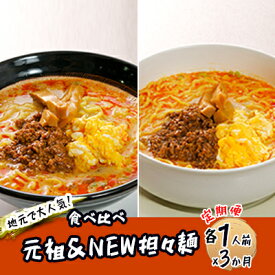 【ふるさと納税】《定期便》2人前×3ヶ月 地域で大人気なお店の 担々麺 食べ比べセット（小分け 詰合せ ラーメン 生麺）　【定期便・麺類 ラーメン 具材付き】