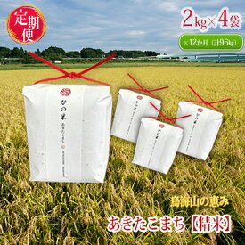 【ふるさと納税】《定期便》8kg×12ヶ月 秋田県産 あきたこまち 精米 2kg×4袋 神宿る里の米「ひの米」（お米 小分け 1年）　【定期便・霊峰 鳥海山 自然 高原 冷涼 濃い味 新鮮 美味しい 】