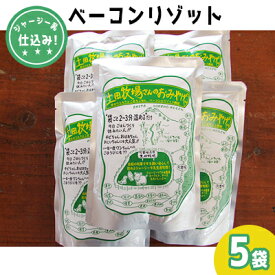 【ふるさと納税】ジャージー乳仕込み！手軽にベーコンリゾット 土田牧場さんのお土産 250g×5袋　加工食品・惣菜・レトルト・スープリゾット・リゾット・レトルト食品