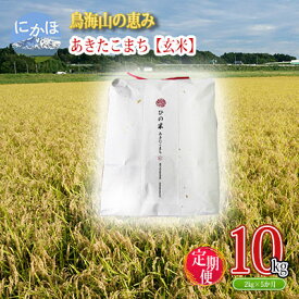 【ふるさと納税】《定期便》2kg×5ヶ月 鳥海山の恵み！秋田県産 あきたこまち ひの米（玄米）計10kg（2kg×5回連続）　【定期便・ お米 美味しい 寒暖差 神宿る里の米 自然 無病息災 悪疫退散 ご利益 祝い 】