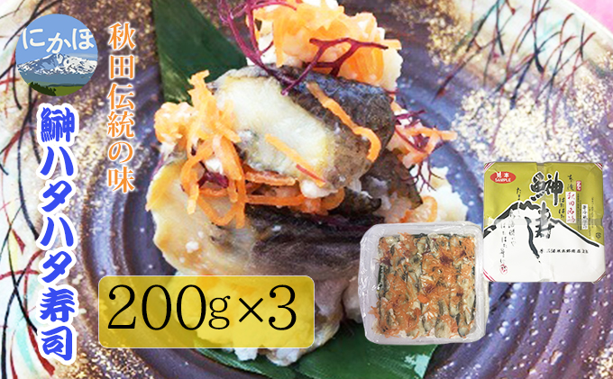 魚 秋田伝統食材 いぶりがっこ入り ハタハタ寿し ８０g×３個セット 産地直送 送料無料