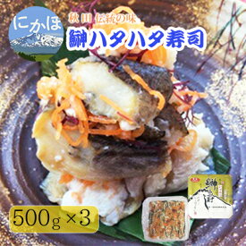 【ふるさと納税】秋田の郷土料理 ハタハタ切り寿し 500g×3個（ハタハタ 魚介 魚 加工 おつまみ）　【 惣菜 魚貝類 加工食品 手作り 製法 秋田 郷土料理 厳選 無添加 製法 漬込み 発酵 まろやか 熟成 】