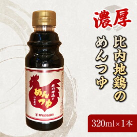 【ふるさと納税】比内地鶏の めんつゆ 320ml×1本　【 たれ 調味料 濃厚 比内地鶏 出汁 脂抑えめ 料理 しょうゆ 】