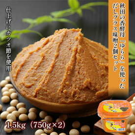 【ふるさと納税】だしプラス味噌（こし）1.5kg（750g×2個）　【 調味料 発酵食品 調理 料理 味付け 味噌汁 日本食 和食 秋田県産 2個セット だし入り 鰹節 】