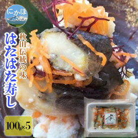 【ふるさと納税】秋田の郷土料理 ハタハタ切り寿し 100g×5個（ハタハタ 魚介 魚 加工 おつまみ）　【惣菜・魚貝類・加工食品・魚介類】