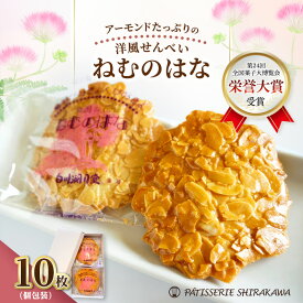 【ふるさと納税】サクサク香ばしい洋風せんべい アーモンドたっぷり「ねむのはな」10枚入 [パティスリー白川] 象潟銘菓【 洋菓子 お菓子 菓子 スイーツ クッキー せんべい 煎餅 ナッツ バター 個包装 お茶請け 象潟 秋田 にかほ 】