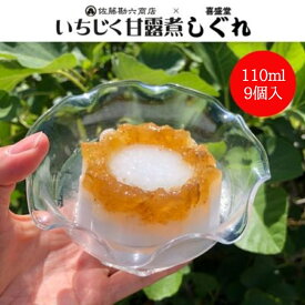 【ふるさと納税】数量限定 いちじく甘露煮しぐれ 9個セット　にかほ市　お届け：ご入金確認後、2週間程度でお届け予定です。