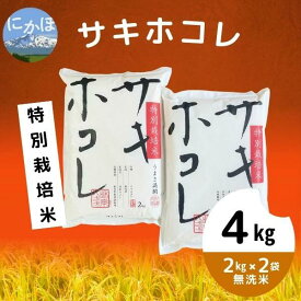 【ふるさと納税】【令和5年産】【無洗米】特別栽培米サキホコレ4kg(2kg×2）　【米 精米 白米 ご飯 節水 環境 美味しい 安心 安全 】　お届け：11月下旬～発送