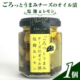 【ふるさと納税】ごろっとうまみチーズのオイル漬＜塩麹＆レモン＞1個入り　 瓶詰 つまみ お酒のあて お酒のつまみ ワインのおつまみ