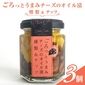 【ふるさと納税】ごろっとうまみチーズのオイル漬＜燻製＆ナッツ＞3個入り　 瓶詰 つまみ お酒のあて お酒のつまみ ワインのおつまみ