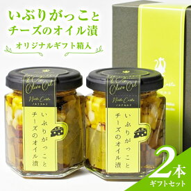 【ふるさと納税】オリジナルギフト箱入：いぶりがっことチーズのオイル漬2本ギフトセット　にかほ市