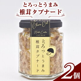 【ふるさと納税】万能調味料 南仏のソース「とろっとうまみ 椎茸タプナード」100g×2個 プロヴァンス地方発祥のペースト【 オリーブ 椎茸 しいたけ きのこ 塩麹 にんにく しょっつる ソース ディップ 調味料 瓶詰 セット ギフト 国産 おつまみ ご飯のお供 秋田県 にかほ 】