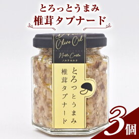 【ふるさと納税】とろっとうまみ 椎茸タプナード　3個入り　 調味料 瓶詰 しょっつる 塩麹 カナッペ ソース ご飯のお供