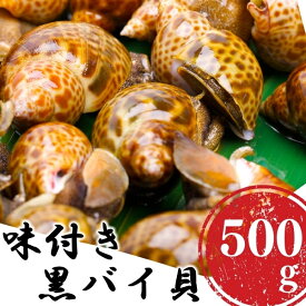 【ふるさと納税】鮮度抜群！味付き秋田県にかほ市産バイ貝 500g(1パック) 冷凍　【魚貝類・加工食品・魚介類・魚貝類・加工食品】