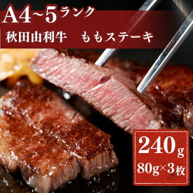 【ふるさと納税】秋田由利牛もも ステーキ用 240g　【牛タン・お肉・牛肉・ロース・お肉・牛肉】