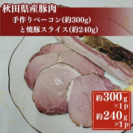 【ふるさと納税】秋田県産豚肉の手作りブロックベーコン(約300g)と焼豚スライス(約240g)　【牛タン・お肉・牛肉・ロース・お肉・牛肉】