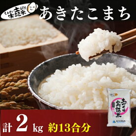 【ふるさと納税】【新米先行予約】あきたこまち 2kg 令和8年産〈土づくり実証米〉JAしんせい【 精米 白米 米 コメ お米 ご飯 秋田 にかほ 】　 お米 白米 精米 あきたこまち 秋田県産 大粒 ブランド米　お届け：入金確認後、2026年11月以降順次発送します。
