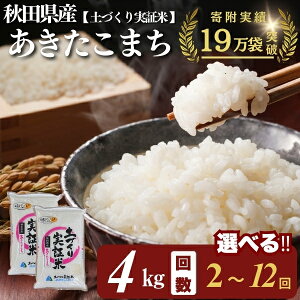 【ふるさと納税】あきたこまち 白米 4kg 選べる 回数 2〜12回 令和7年産 精米 土づくり実証米 お届け:初回発送は11月上旬頃となります。11月以降は、ご入金の翌月中旬ごろから配送を開始し