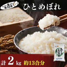 【ふるさと納税】【新米先行予約】 ひとめぼれ 2kg 令和8年産〈土づくり実証米〉JAしんせい【 精米 白米 米 コメ お米 ブランド米 ご飯 秋田 にかほ 】　お米 白米 精米 ひとめぼれ 特A ブランド米 　お届け：入金確認後、2026年11月以降順次発送します。